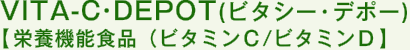VITA-C・DEPOT(ビタシー・デポー)